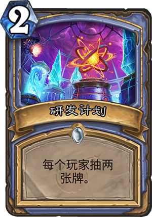 研发计划
