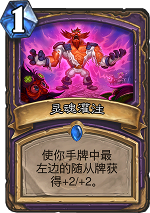 灵魂灌注