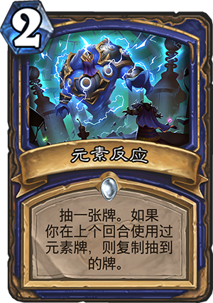 元素反应