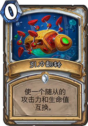 引力翻转