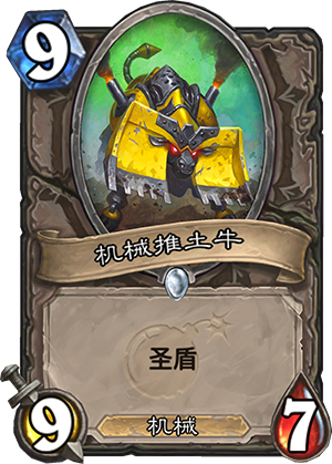 机械推土牛