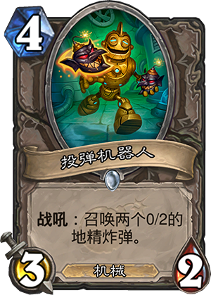 投弹机器人