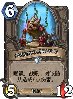受损的机械剑龙