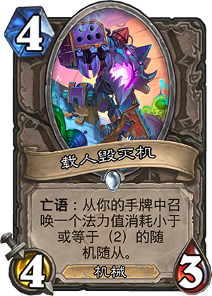 载人毁灭机