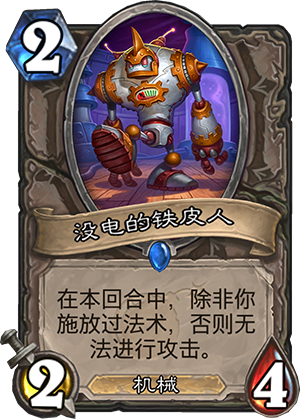 没电的铁皮人