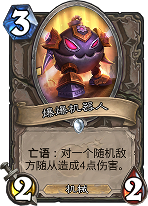 爆爆机器人