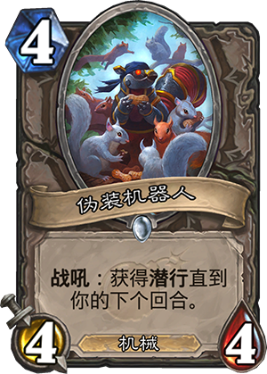 伪装机器人