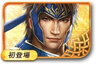无双大蛇3乐进图鉴