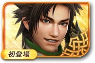 无双大蛇3张苞图鉴