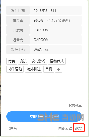 怪物猎人世界Wegame退款图片2
