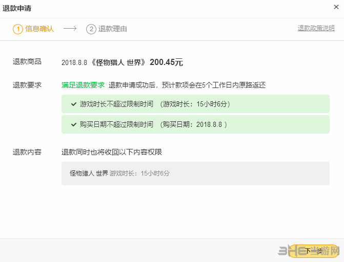 怪物猎人世界Wegame退款图片3