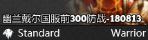 幽兰戴尔防战