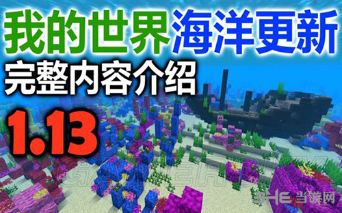 我的世界海洋版更新内容