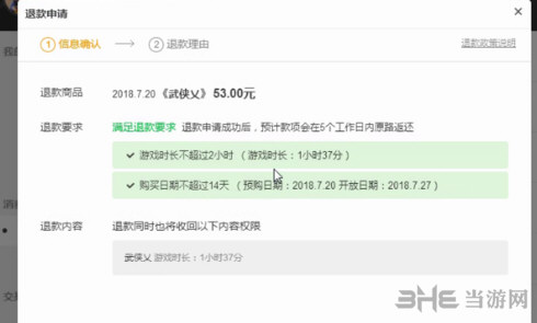 武侠乂退款步骤一览4