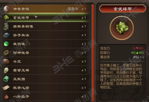 天命奇御玄武碎甲