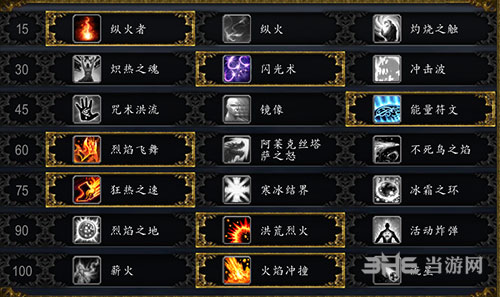 魔兽世界火法天赋图片