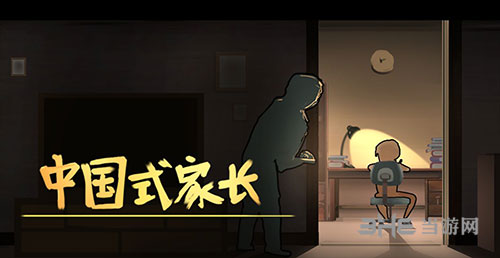 中国式家长游戏图片