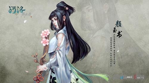 河洛群侠传颜玉书原画