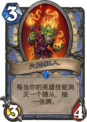 火焰狂人