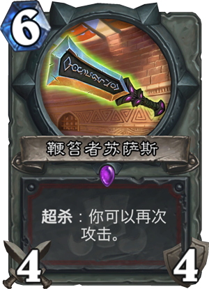 鞭笞者苏萨斯