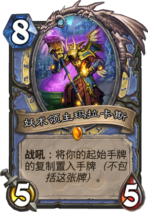 妖术领主玛拉卡斯