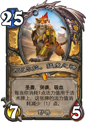 西瓦尔拉猛虎之神