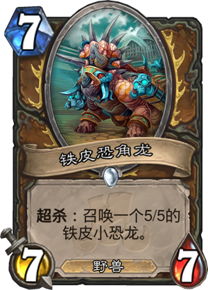 铁皮恐角龙