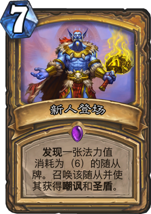 新人登场