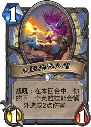 大胆的吞火者