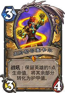 高阶祭司塞卡尔