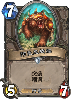 阿曼尼战熊