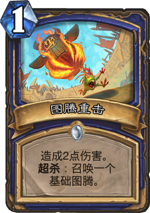 图腾重击