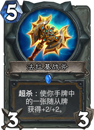 法拉基战斧