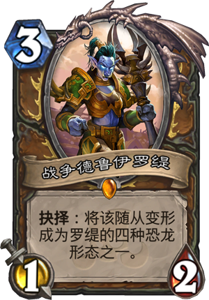 战争德鲁伊罗缇