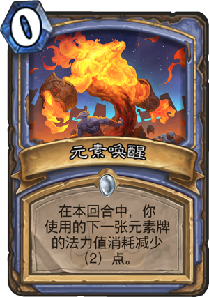 元素唤醒