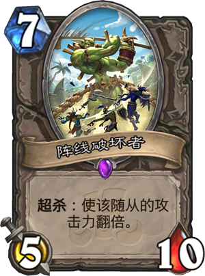阵线破坏者
