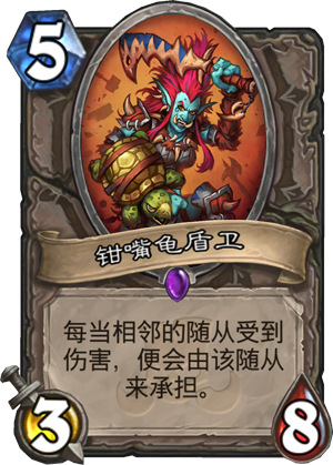钳嘴龟盾卫