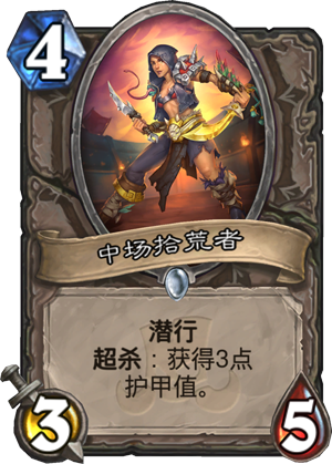 中场拾荒者
