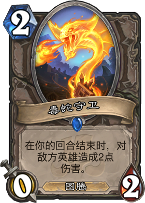 毒蛇守卫