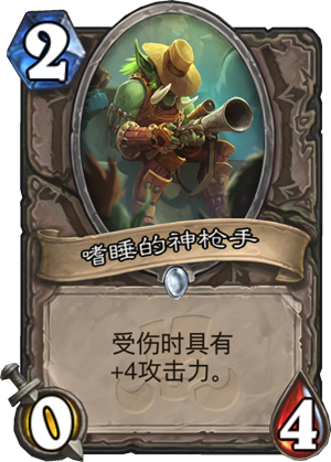 嗜睡的神枪手