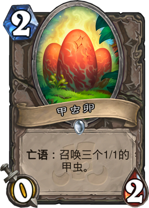 甲虫卵
