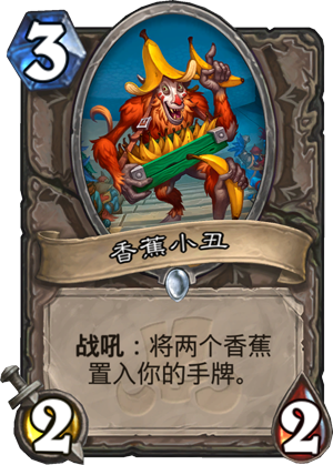 香蕉小丑