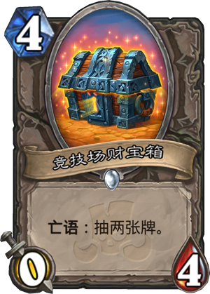 竞技场财宝箱