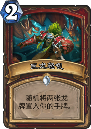 巨龙怒吼