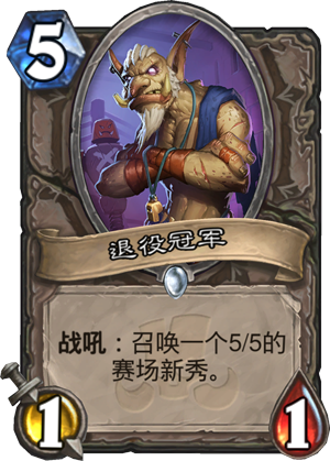退役冠军