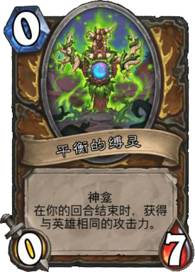 平衡的缚灵
