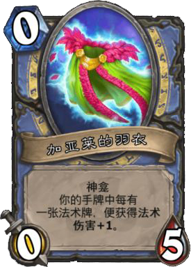 加亚莱的羽衣