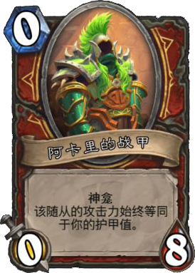 阿卡里的战甲