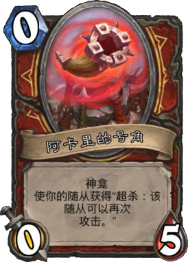 阿卡里的号角