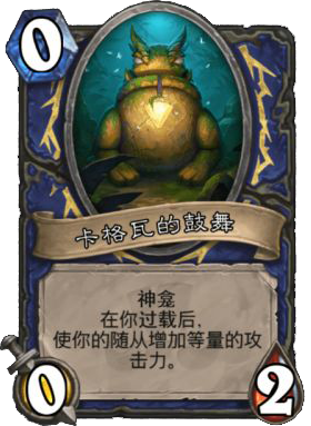 卡格瓦的鼓舞